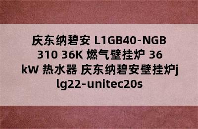 庆东纳碧安 L1GB40-NGB310 36K 燃气壁挂炉 36kW 热水器 庆东纳碧安壁挂炉jlg22-unitec20s